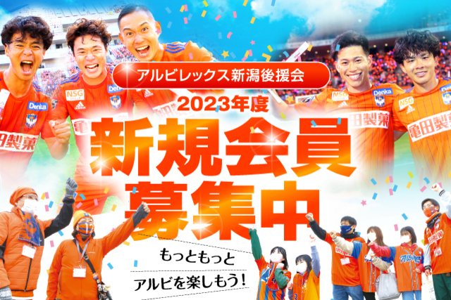 【アルビレックス新潟後援会】2023年度新規入会受付開始のお知らせ